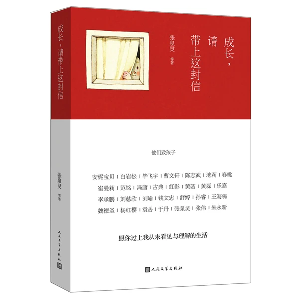 成长，请带上这封信
