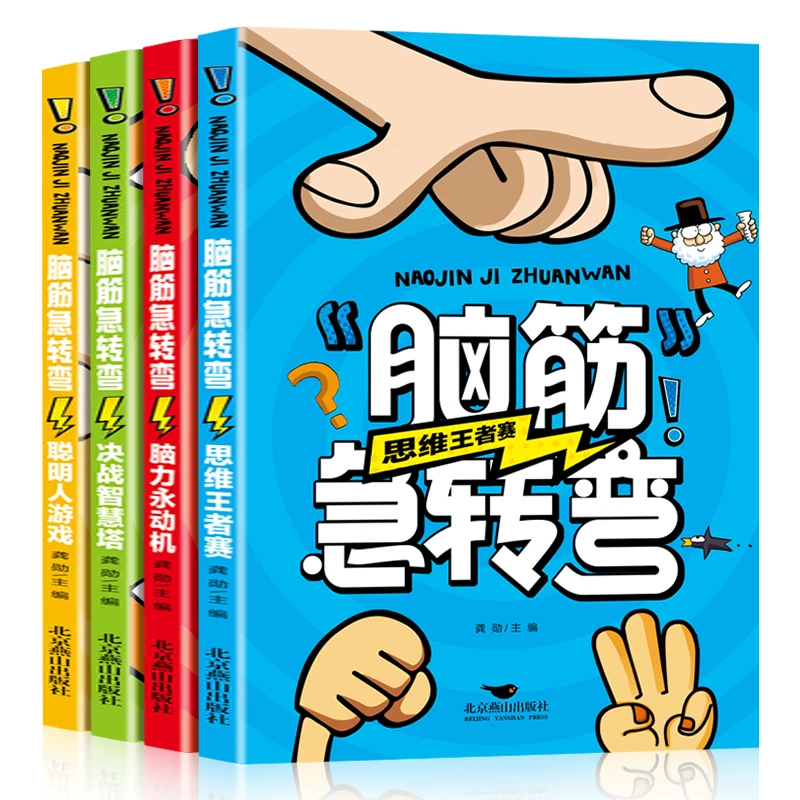【瀚墨林轩】全4册脑筋急转弯决战智慧塔脑力永动机思维王者赛