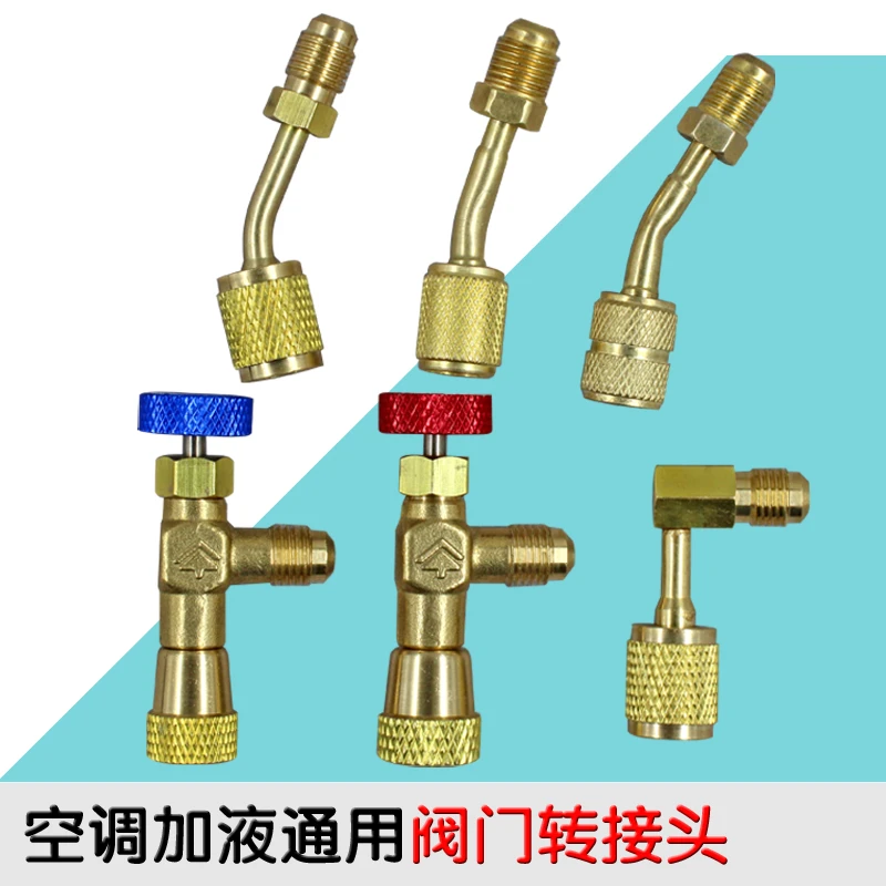 空调加氟公英制转换头R410 R22安全阀门弯头加液管转换头