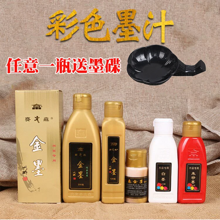 齐大森金墨汁金色墨液白墨朱墨汁红色抄写卷写春联用浓郁作品墨汁