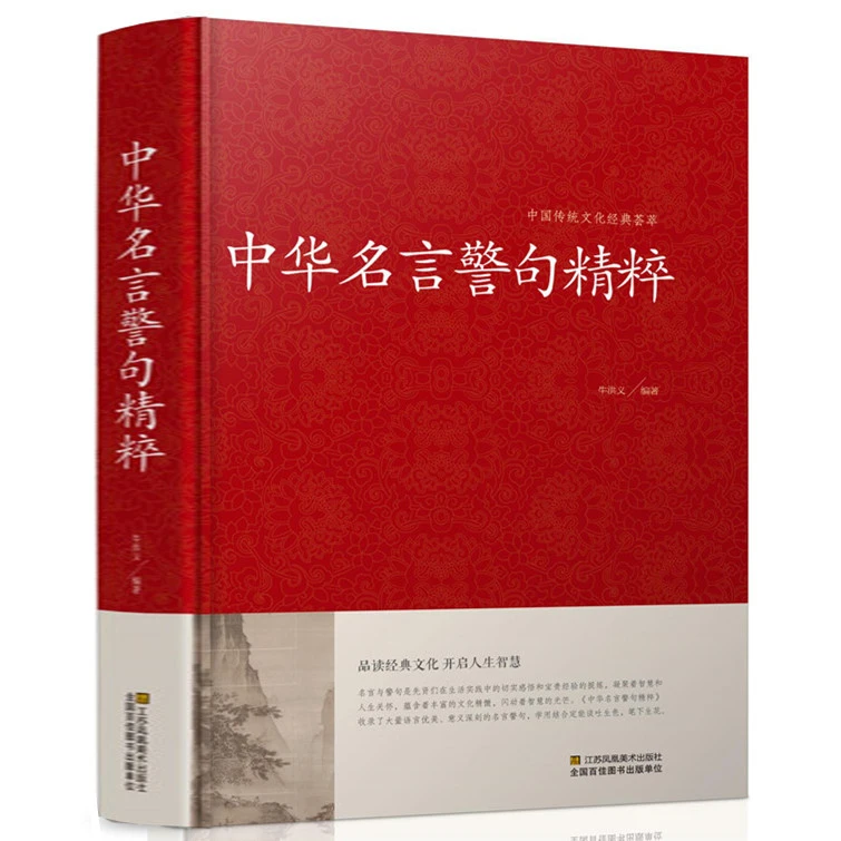 中华名言警句精粹 金句名言 人生哲理 中外格言 名人名言名句