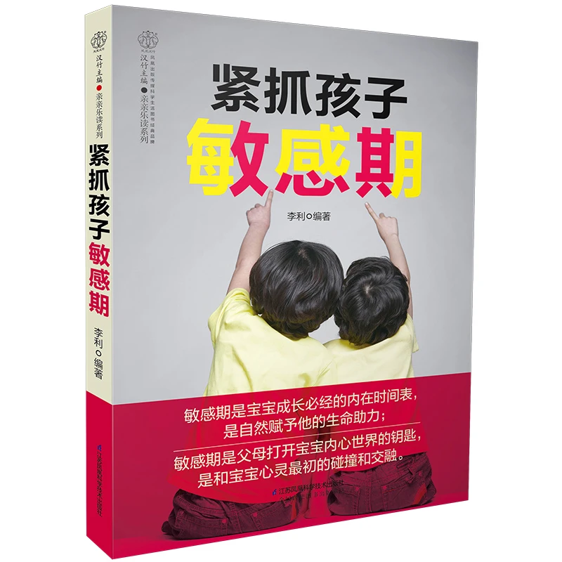紧抓孩子敏感期_了解0~6_岁孩子成长过程分析孩子内心的早教经典