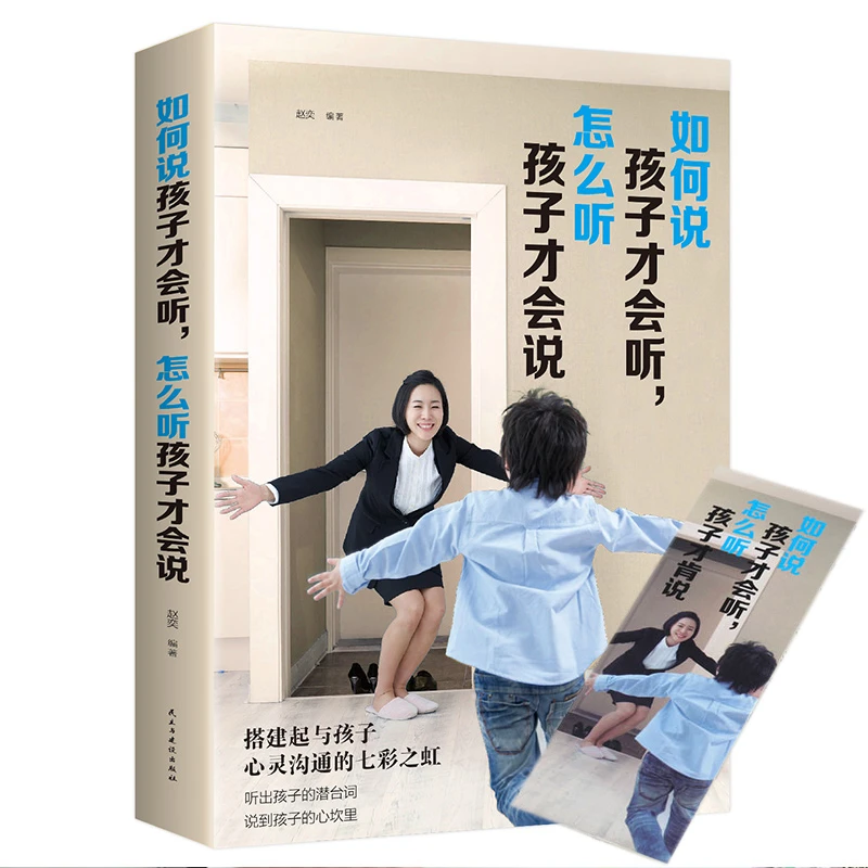 如何说孩子才会听怎么听孩子才肯说 教育孩子的书籍 家庭教育