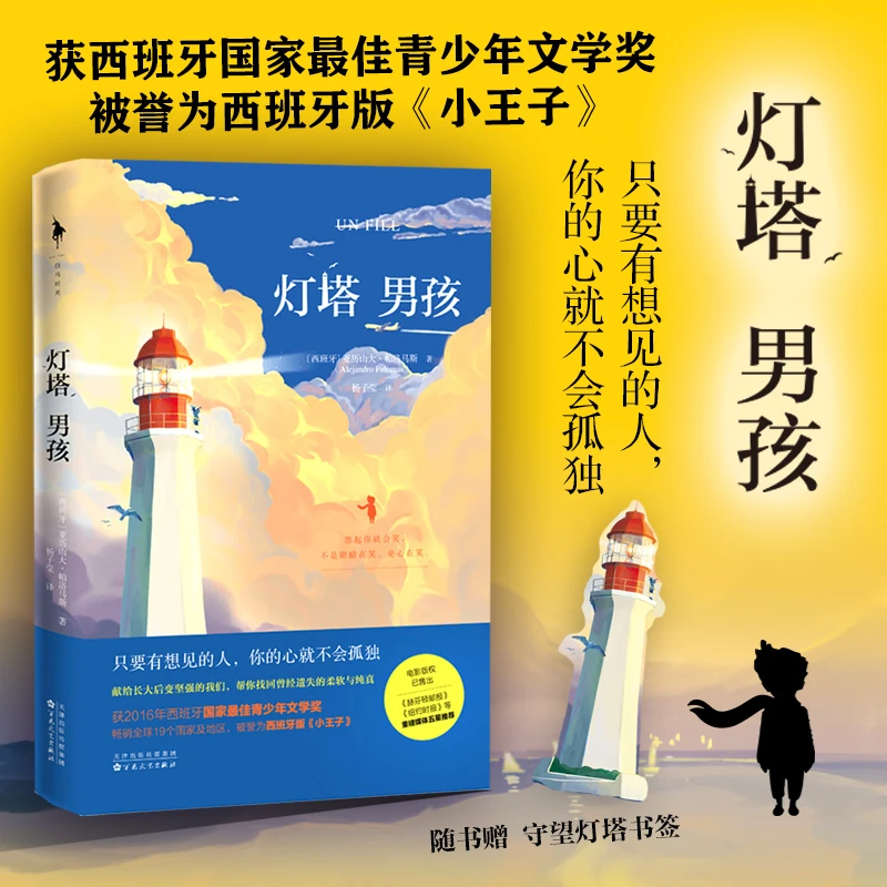 《灯塔男孩》只要有想见的人，你的心就不会孤独