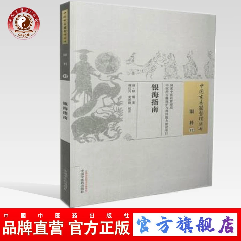 银海指南（中国古医籍整理丛书 眼科12）清 顾锡 著 中医药出版社