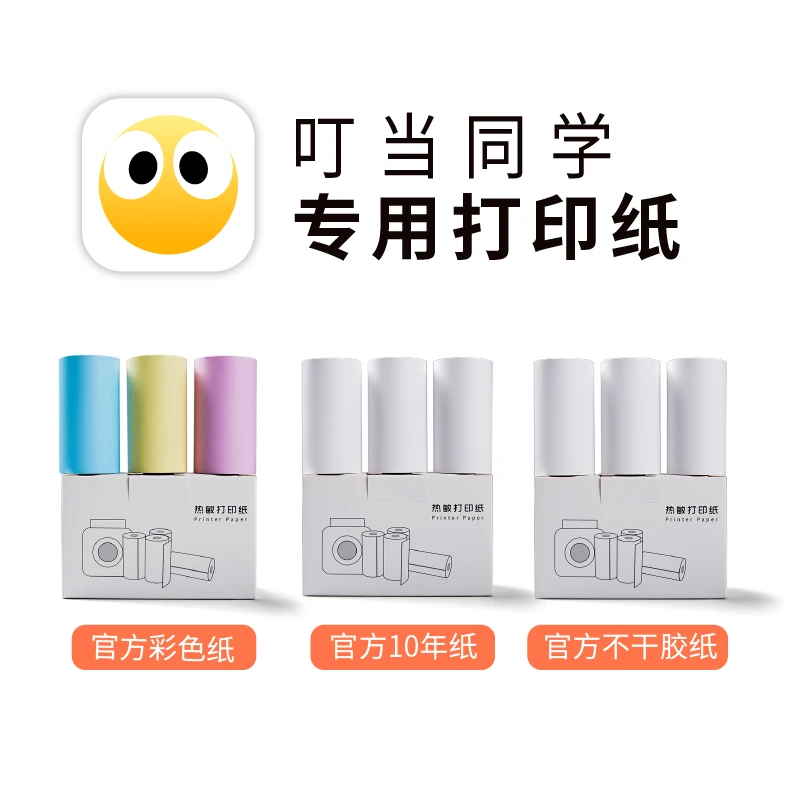 错题打印纸高品质10年三防热敏打印纸不干胶贴纸标签纸2寸/宽幅纸