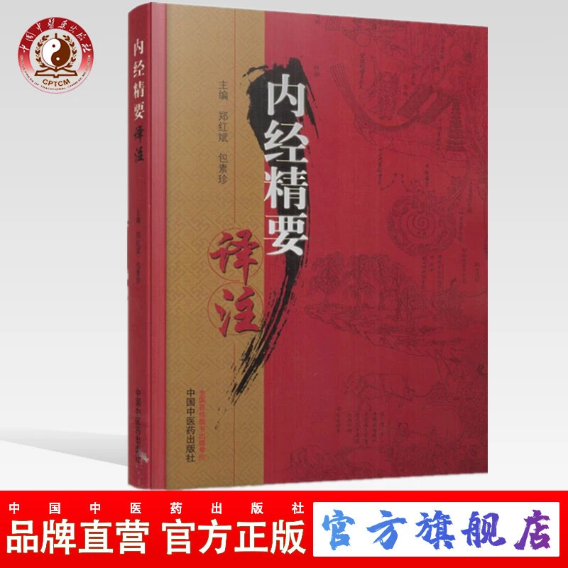 内经精要译注 郑红斌 包素珍 编 中国中医药出版社 中医书籍(ZX)