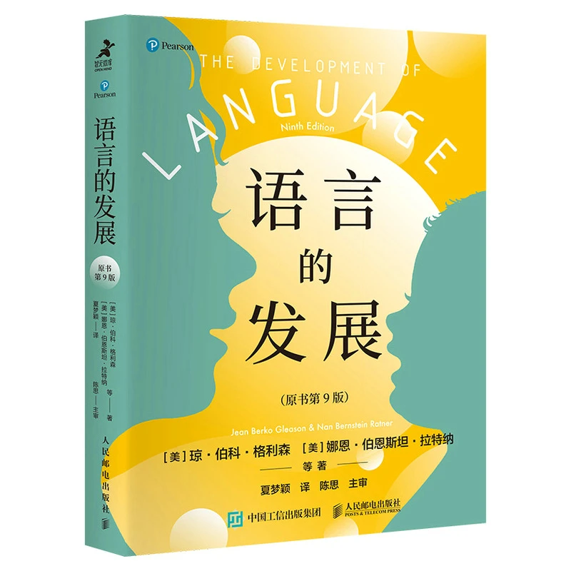 语言的发展 原书第9版 提高语言学习能力和成效 心理学儿童语言学