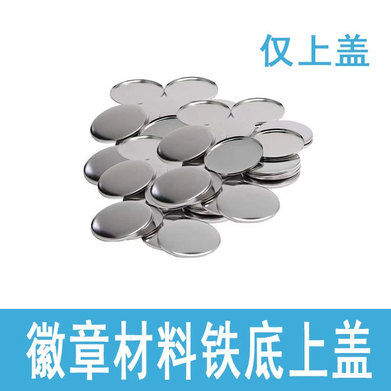 马口铁徽章材料吧唧耗材DIY纽扣制作机设备上铁皮100个(仅上盖)