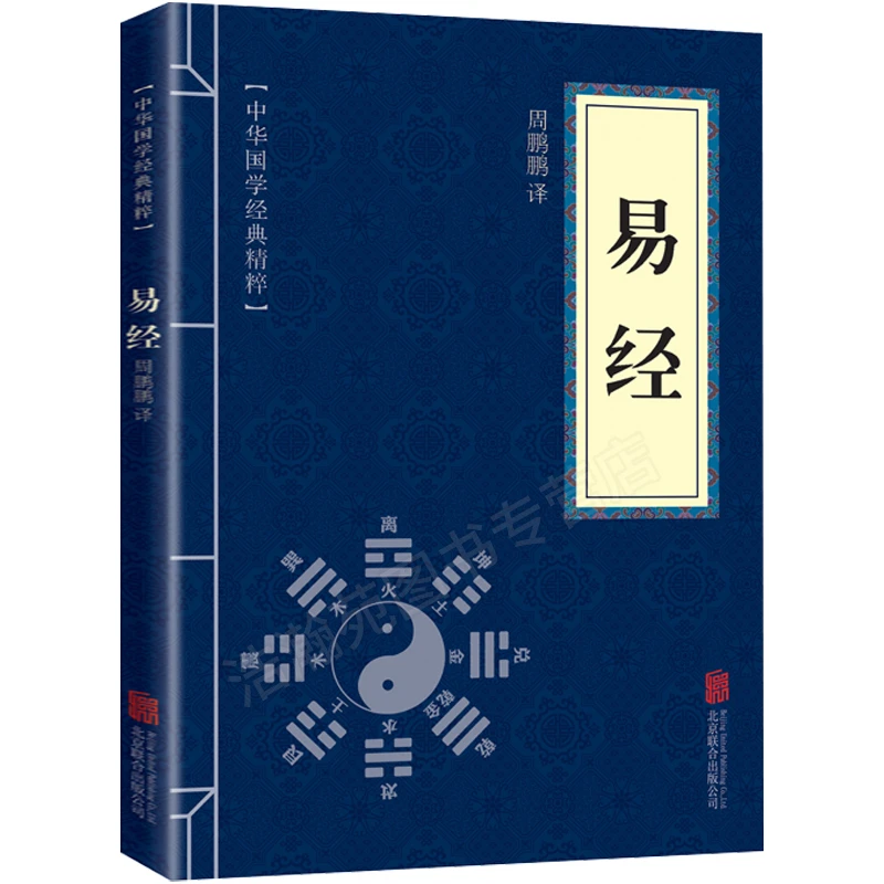 易经全集正版中华国学经典精粹国学启蒙经典文白对照原文优价好书