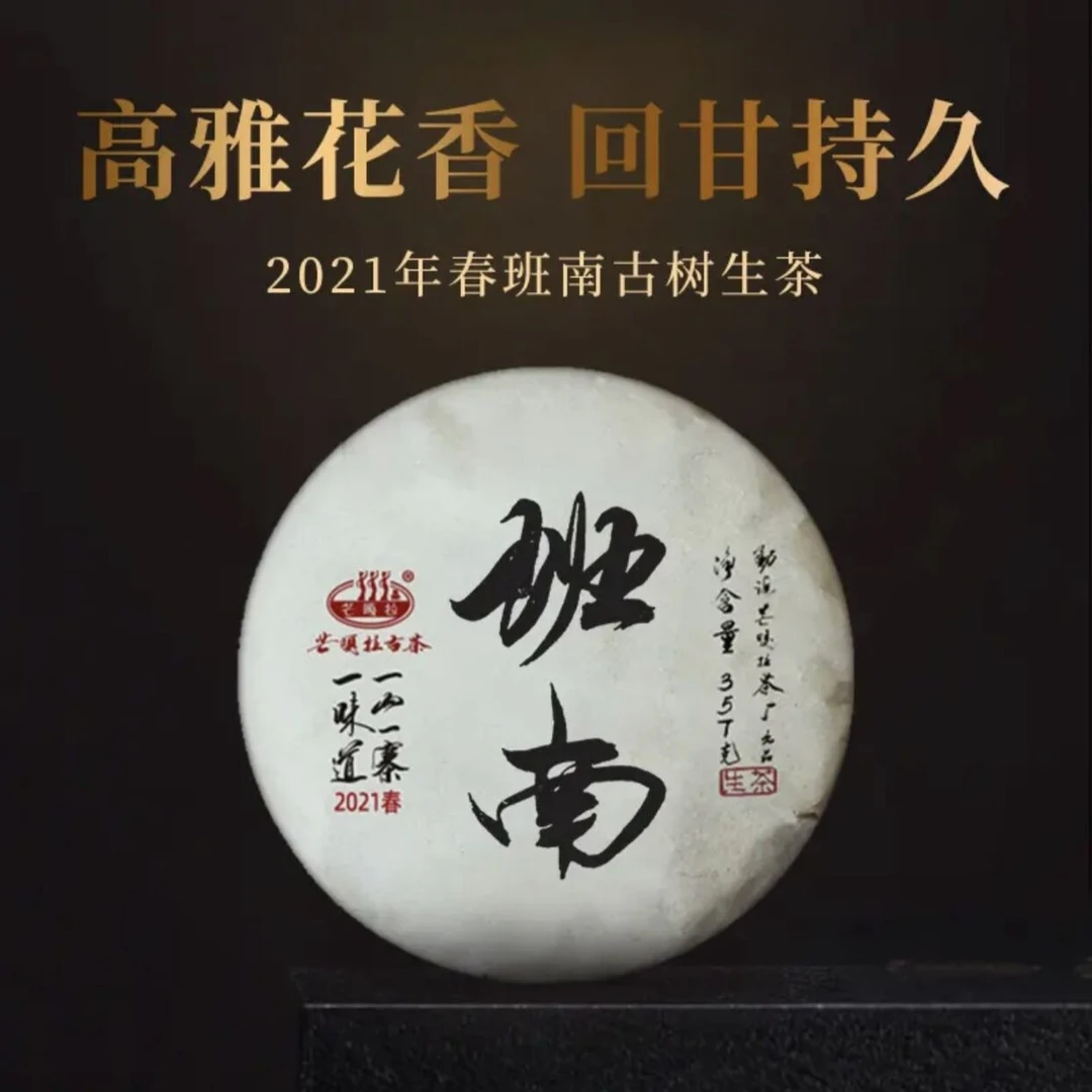 【芒嘎拉古茶】-班南2021春古树纯料普洱生茶357克/饼
