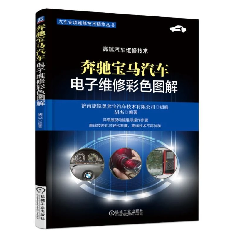 奔驰宝马汽车电子维修彩色图解