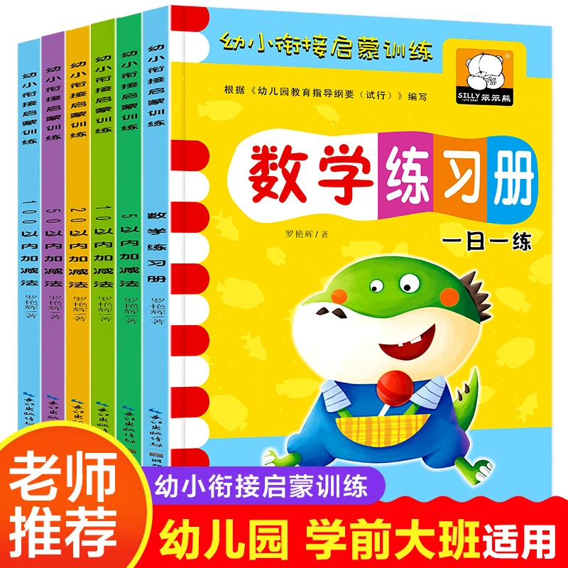 笨笨熊幼小衔接启蒙训练【5+10+20+50+100以内+练习册】（全6册）