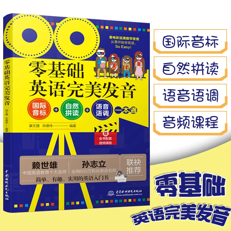 零基础英语完美发音国际音标自然拼读语音语调一本通英语零基础
