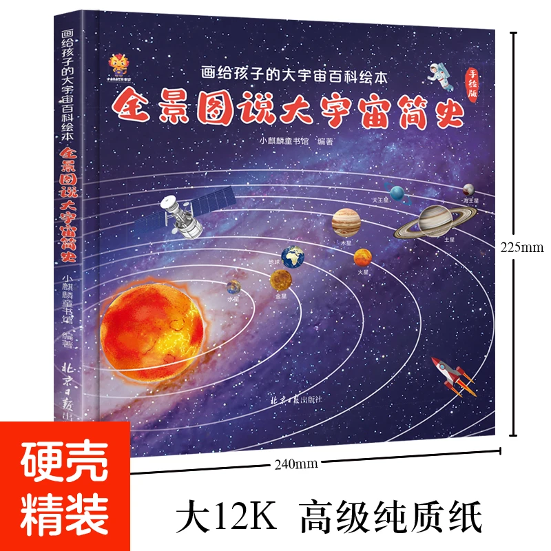 全景图说大宇宙简史：画给孩子的大宇宙百科绘本 [4-12岁]