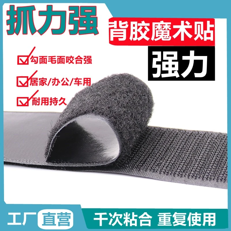 背胶魔术贴窗帘自粘家用鞋子衣服高粘性子母贴汽车脚垫固定粘扣带