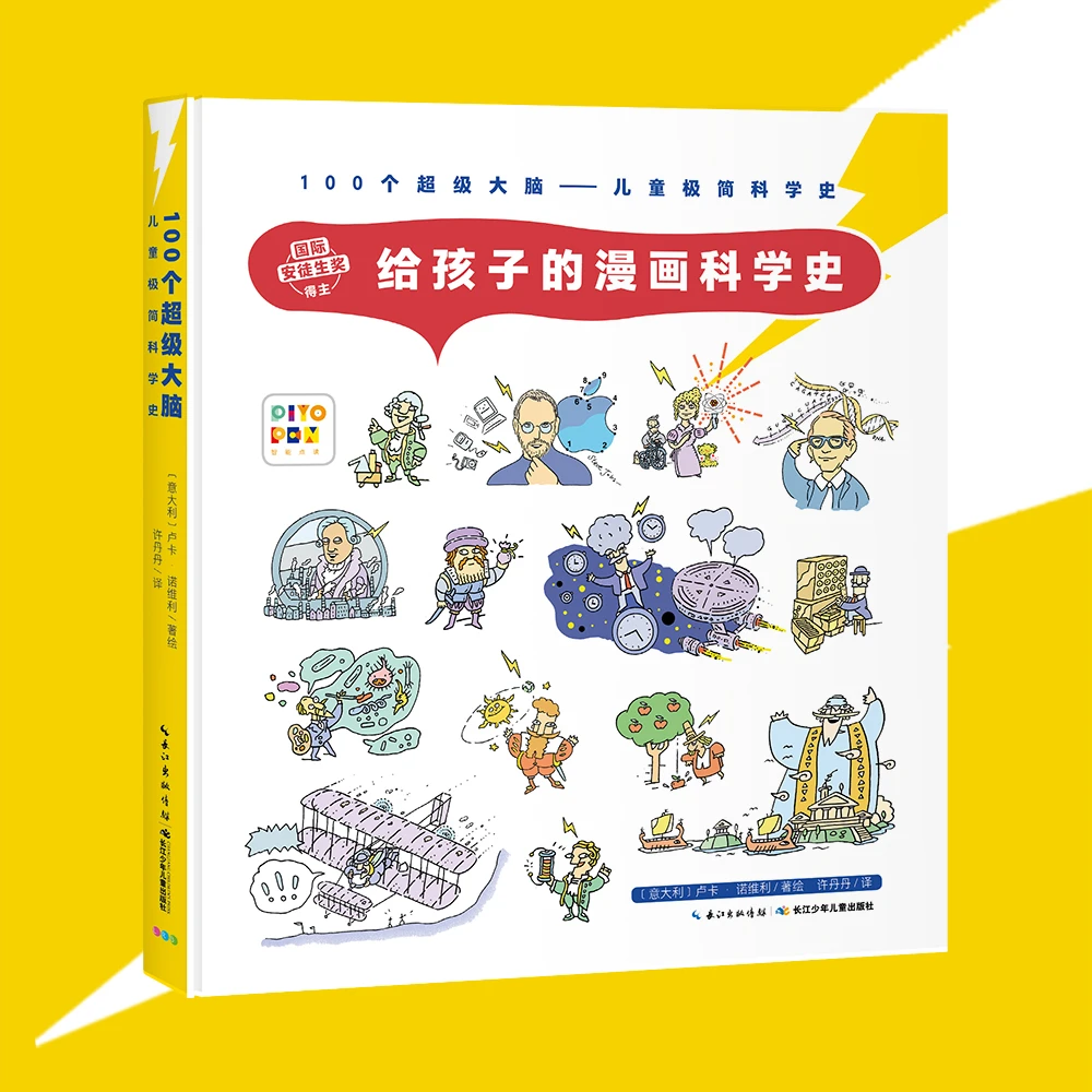 给孩子的漫画科学史（点读版）5-10岁科普绘本数理化生【心喜阅童书】