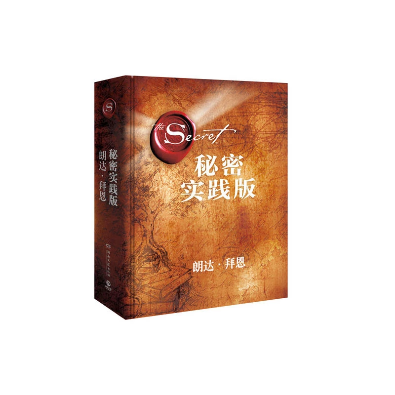 【当当】秘密·实践版（“吸引力法则”三部曲扛鼎之作《秘密》