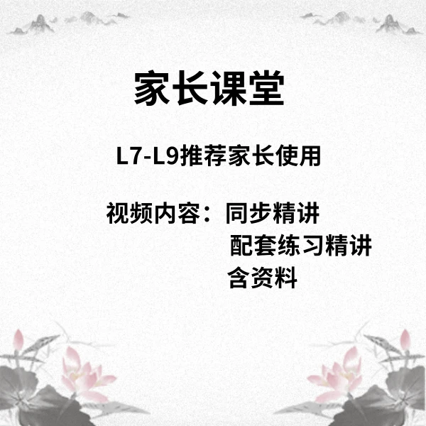 家长中阶同步课堂（L7-L9苹果）