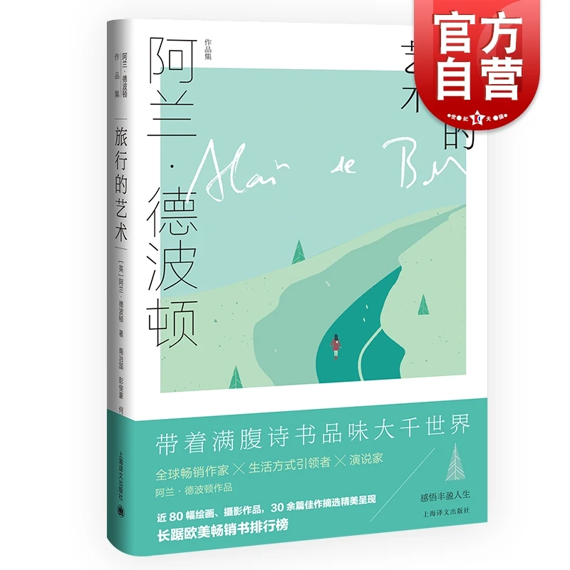 旅行的艺术  [英]阿兰·德波顿著 一部纯粹的文学读物 上海译文