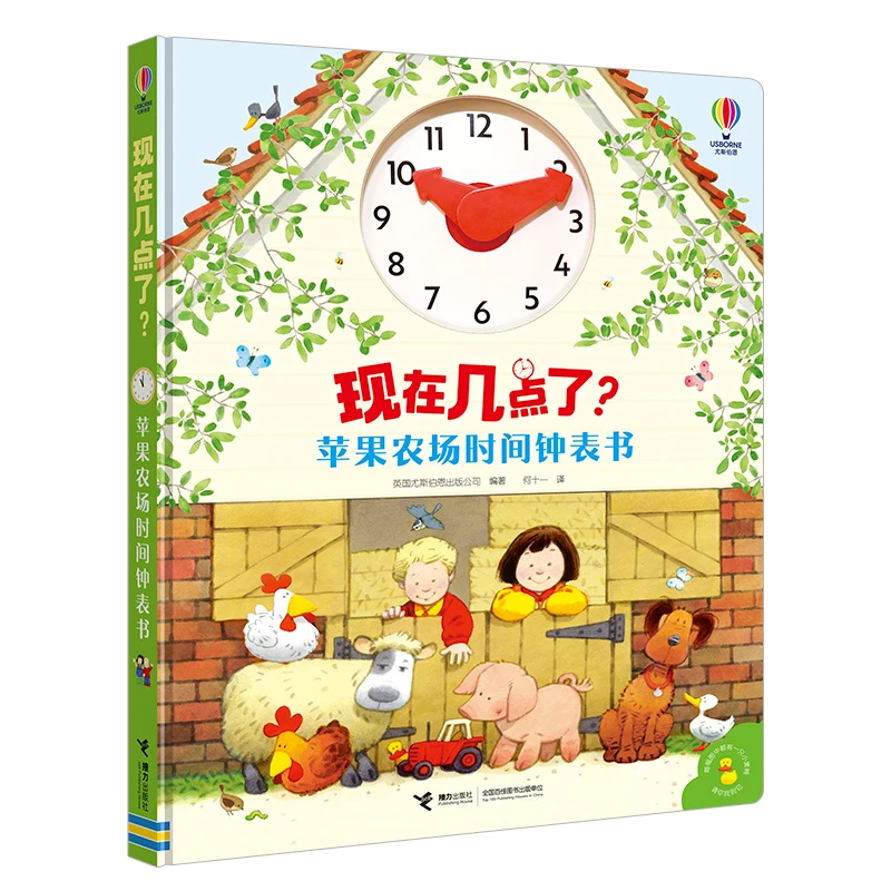 【接力童书】尤斯伯恩·苹果农场时间钟表书 儿童时间启蒙