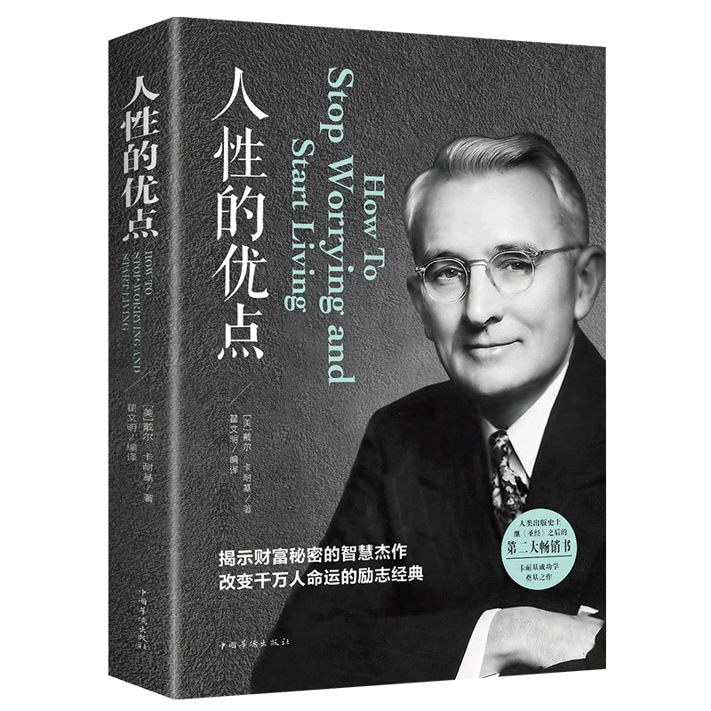 正版人性的优点社交人际关系心理学经典励志财富秘密成功图书语录