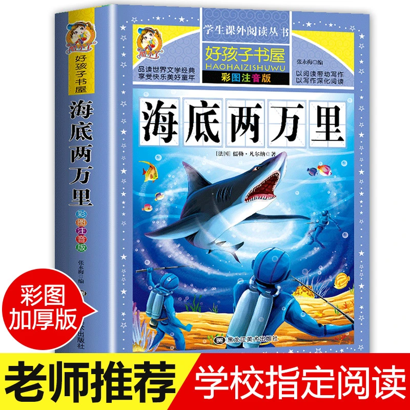 海底两万里全套彩图注音版小学生二年级必读课外书籍老师推荐