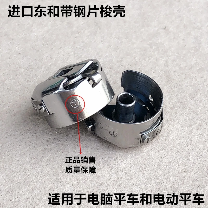 电脑电动平车日本东和进口梭壳工业缝纫机带钢片线梭心套锁壳质量