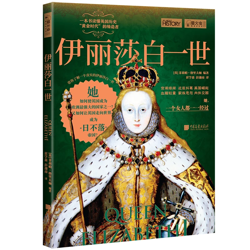 萤火虫全球史028：伊丽莎白一世