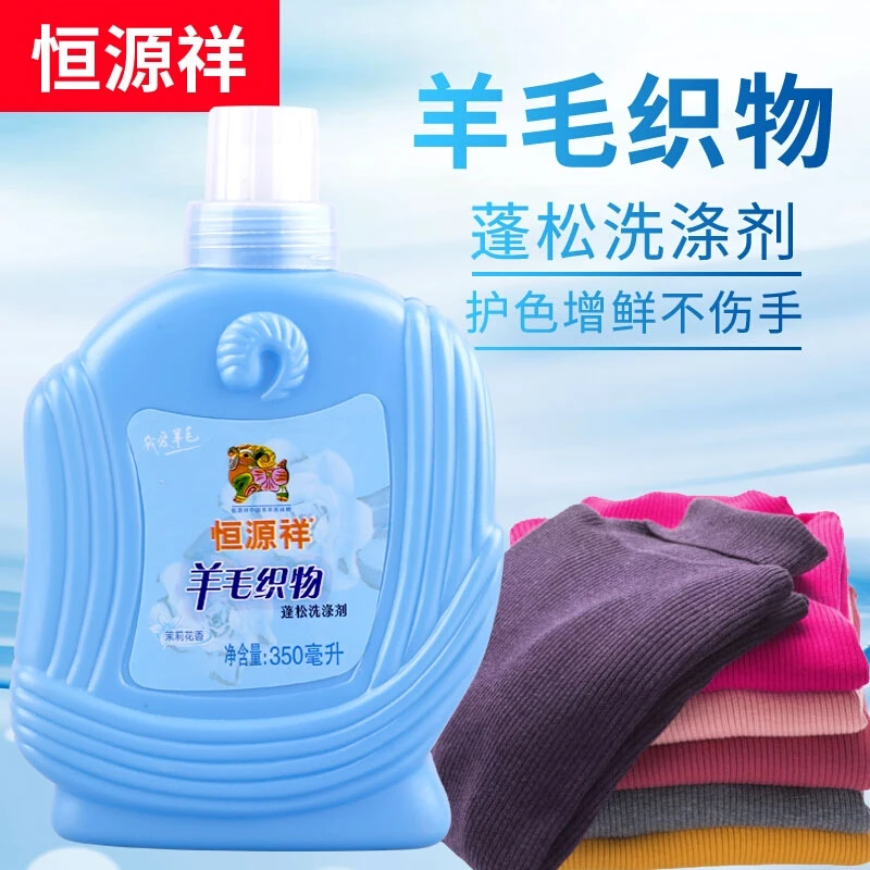 恒源祥羊毛洗衣液防缩水羊毛衫大衣蓬松清洗剂清洗去污中性洗涤剂