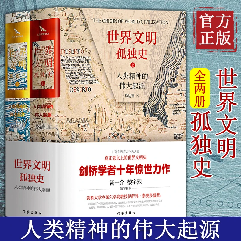 世界文明孤独史 人类精神的伟大起源 精装 【全2册】