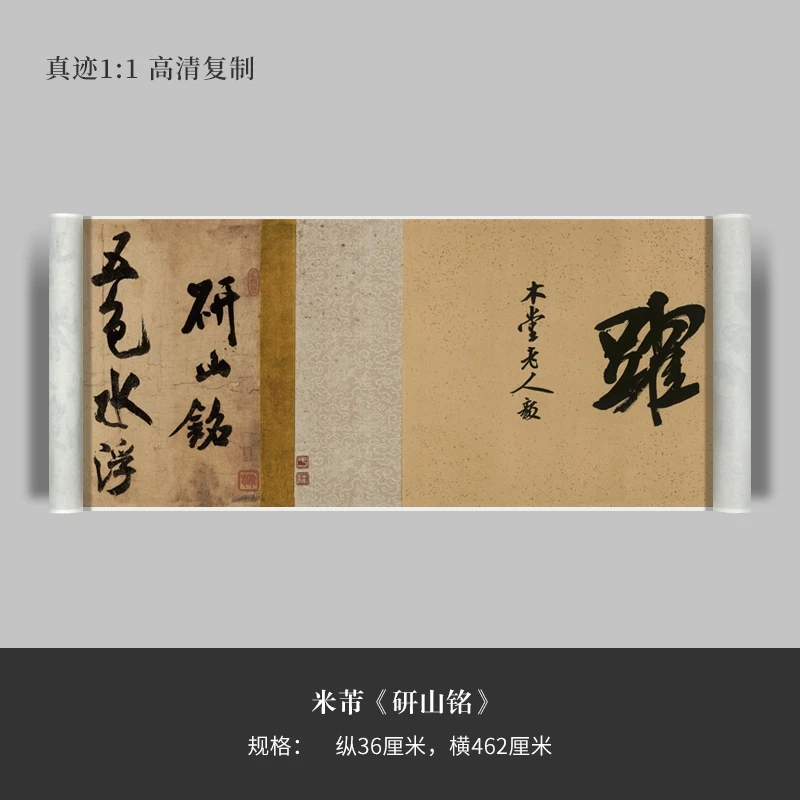 米芾《研山铭》原大高清复制品微喷行草毛笔字帖临摹手裱