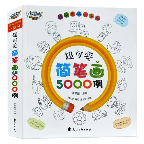 妈妈团推荐-快乐鸟 超可爱简笔画5000例 幼儿画画入门素材图谱