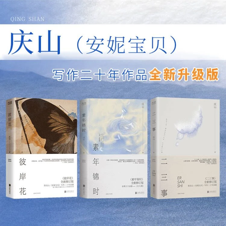 【ZB】（微瑕）二三事+彼岸花+素年锦时 庆山（安妮宝贝）