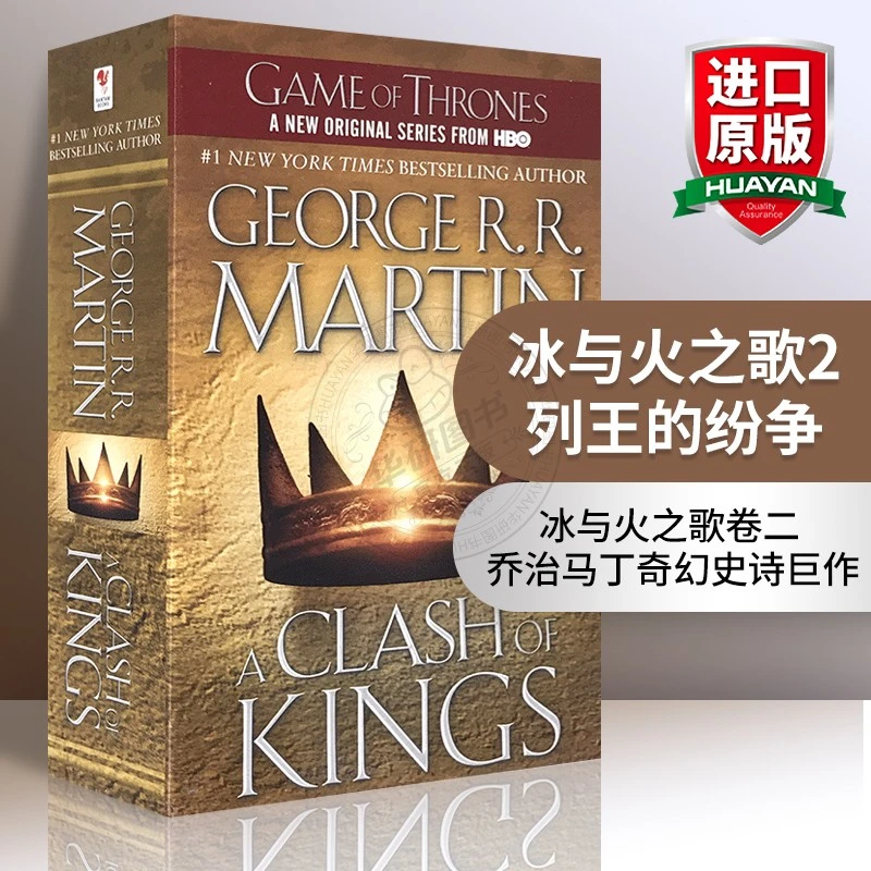 华研原版与火之歌2 A Clash of Kings 列王的纷争 英文原版书读物