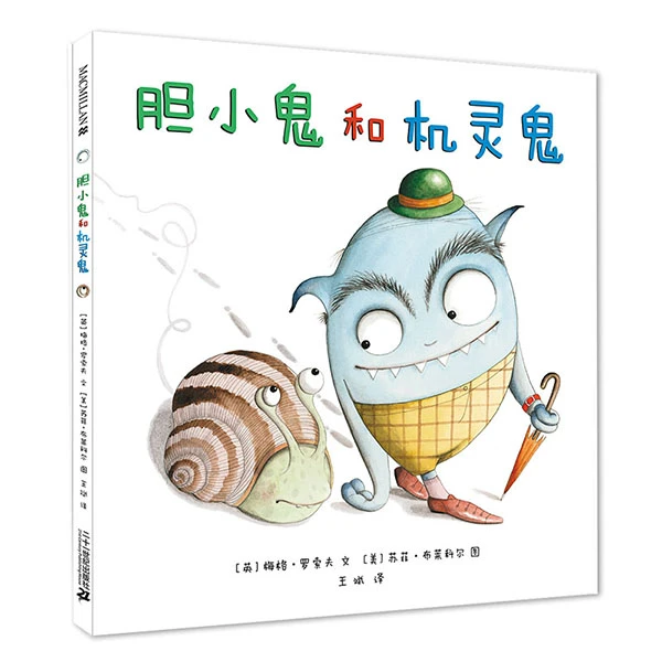 【官方正品】胆小鬼和机灵鬼有趣