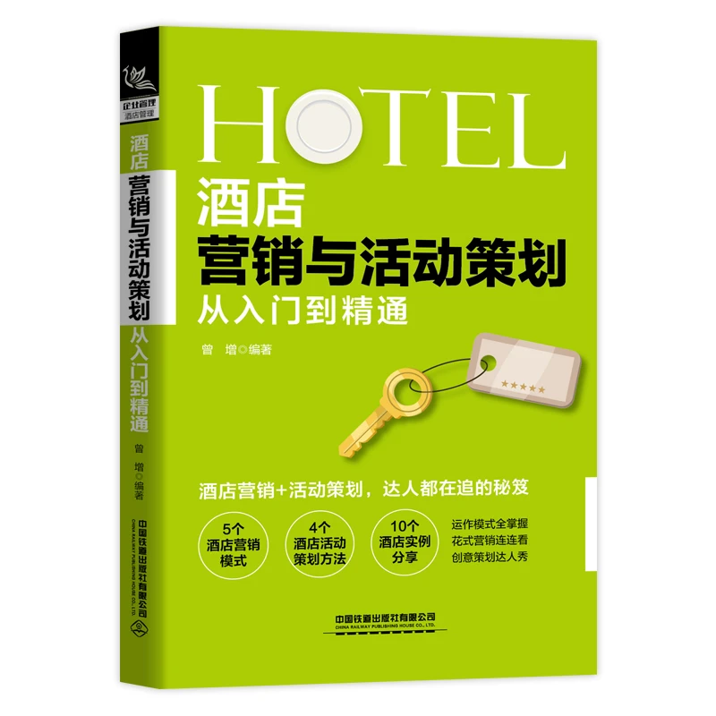 酒店营销与活动策划从入门到精通 营销管理书籍 市场营销 广告营