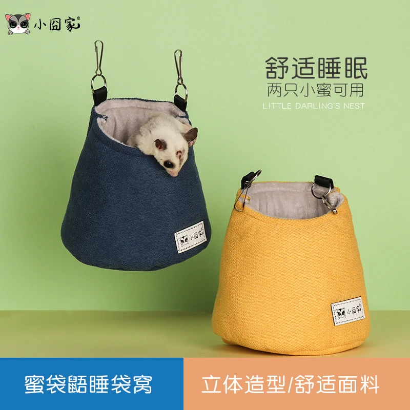 小囧家蜜袋鼯窝棉窝睡窝冬季小蜜的小棉窝用品立体睡袋挂窝保暖窝