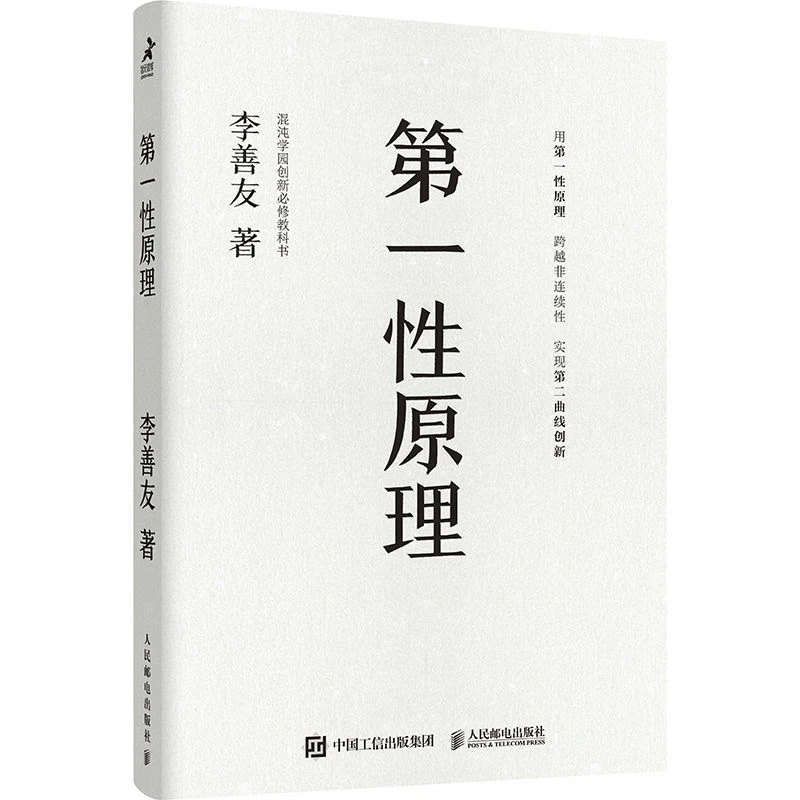 第一性原理 混沌学园创新必修教科书 企业管理混沌学园创新教科书