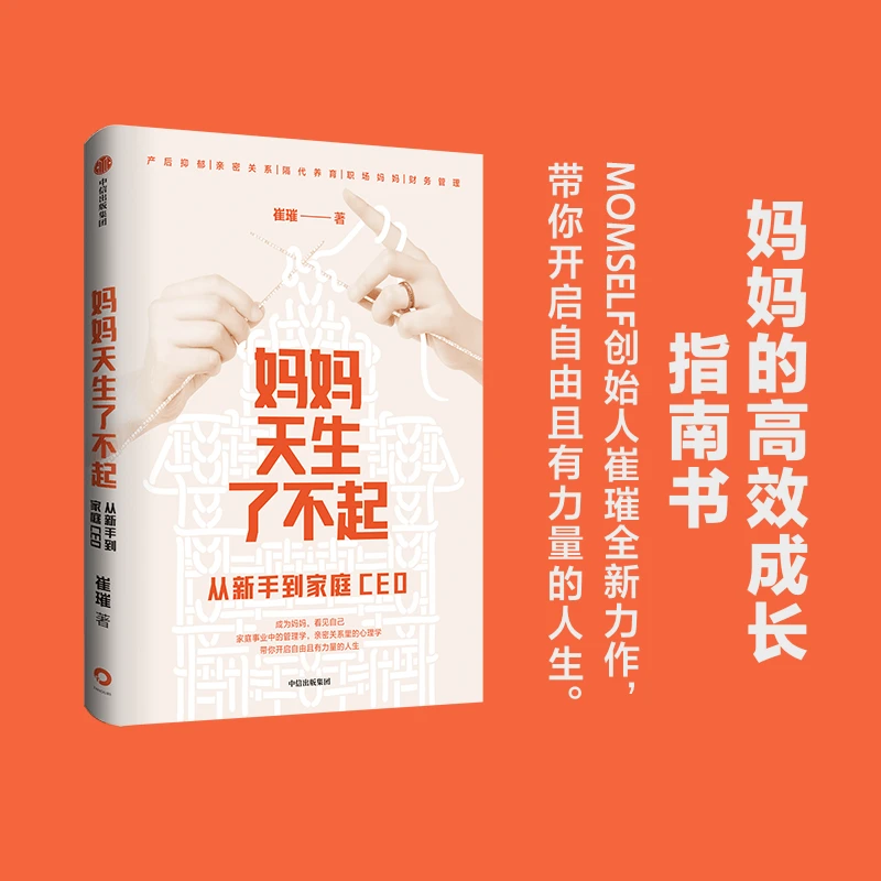 【中信正版】妈妈天生了不起 从新手到家庭CEO 崔璀 著  追求困境