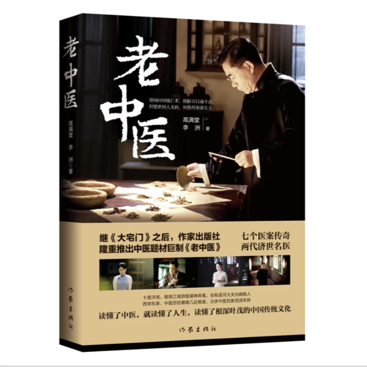 作家社直播间：老中医 陈宝国、许晴主演同名电视剧 高满堂作品
