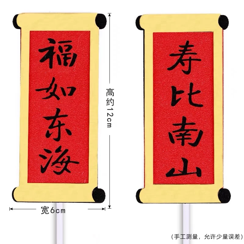 各种对联福如东海寿比南山大小号蛋糕装饰插件
