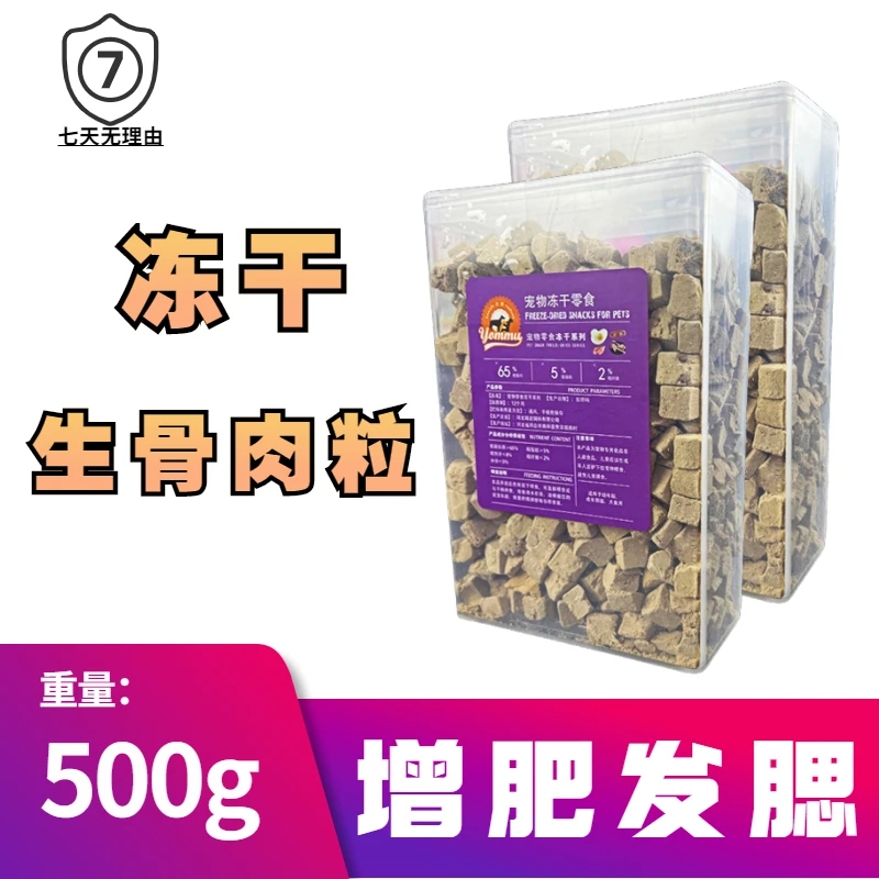 宠物500g犬猫通用均衡营养新鲜冻干零食成猫泰迪金毛冻干鸡肉粒