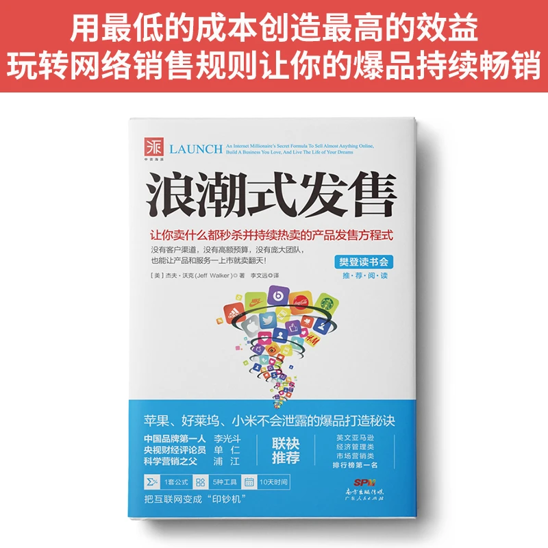 浪潮式发售社交媒体发售直播带货付费流量获客 陈昌文读书会推荐