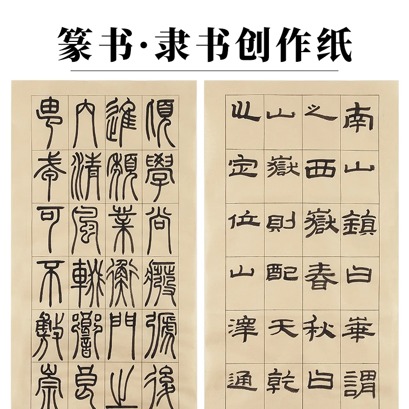 景阳阁篆隶书作品日课纸半生熟直播专用