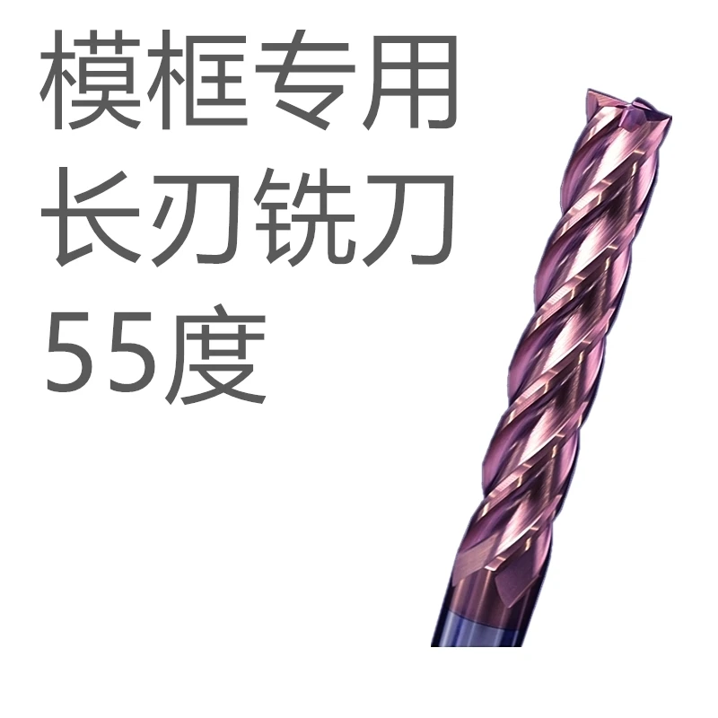 钨钢铣刀 长刃立铣刀 模框专用加长刃铣刀55度钨钢铣刀