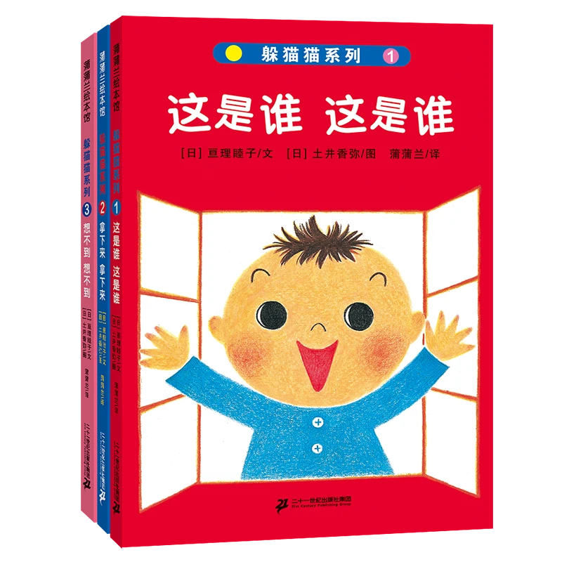蒲蒲兰 躲猫猫系列(全3册) 绘本0-3岁宝宝