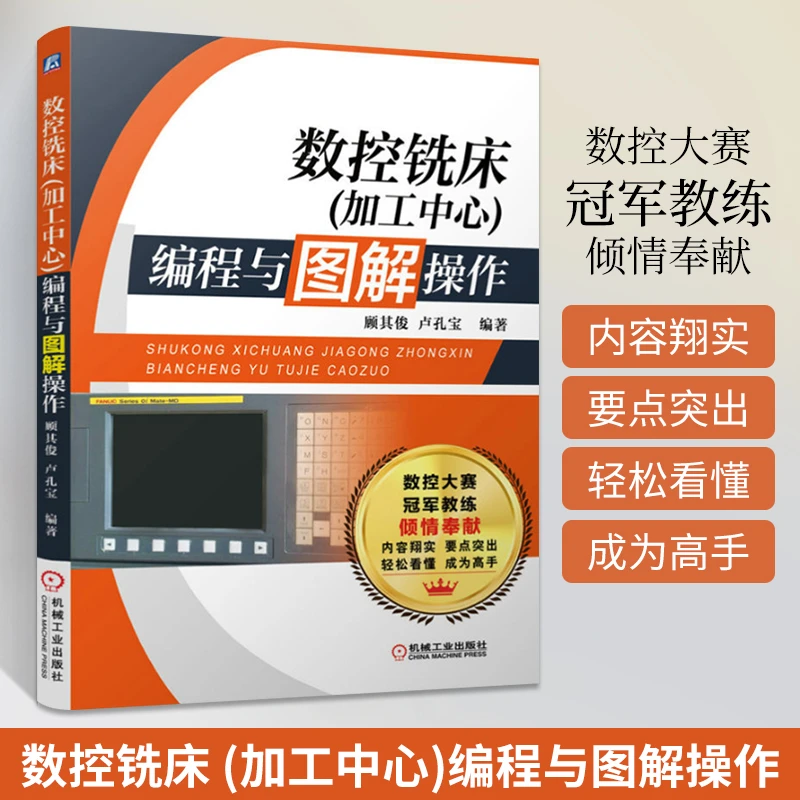 数控铣床 (加工中心)编程与图解操作 数控编程与操作从入门到精