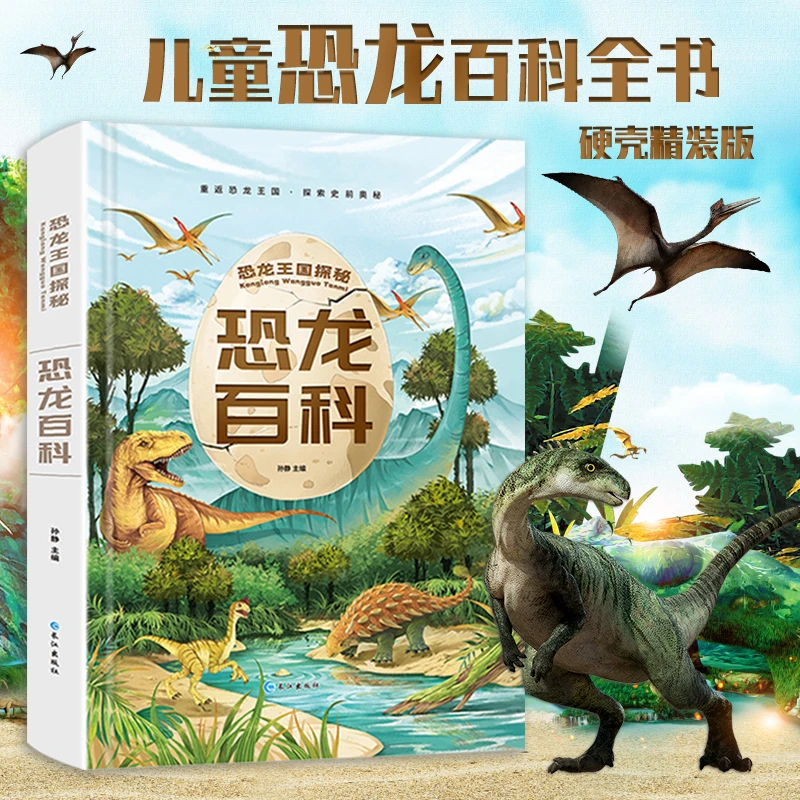 【4-12岁】精装恐龙百科全书 注音版