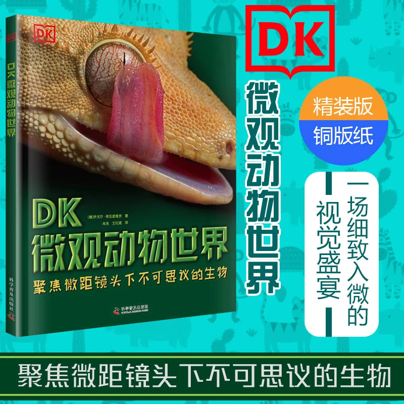 【微瑕】DK微观动物世界(精装版)铜版纸